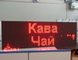 Вуличний бігучий рядок 96&times;32 IP65
