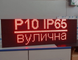 LED дисплей P10 червоний 960&times;320