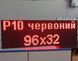 Світлодіодний екран P10 96&times;32 IP65 червоний 960&times;320 мм