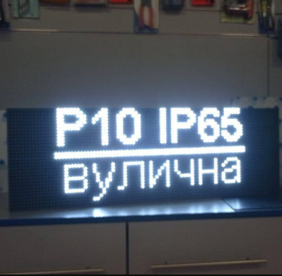 Світлодіодний екран P10 96&times;32 Білий IP65 Wi-Fi 960x320 мм