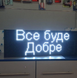 LED табло P10 Білий з Wi-Fi керуванням