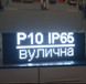 Світлодіодний екран P10 96&times;32 Білий IP65 Wi-Fi 960x320 мм
