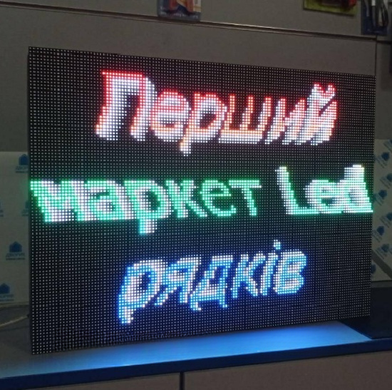 Зовнішній LED дисплей P5 RGB для трансляції відео та тексту.