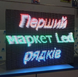 Зовнішній LED дисплей P5 RGB для трансляції відео та тексту.