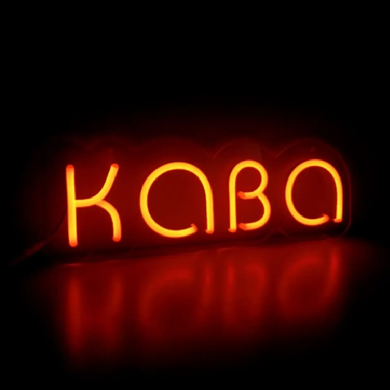 Неонова світлодіодна вивіска Кава помаранчева 150х440 мм для кафе та ресторанів | Дворик Лед