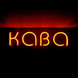 Помаранчевий LED неон напис "Кава" українською мовою для вітрини кав'ярні.