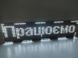 LED табло P10 64x16 біле з Wi-Fi