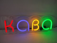 Неонова Led вивіска КАВА з кольоровими літерами 45х15 см із контролером