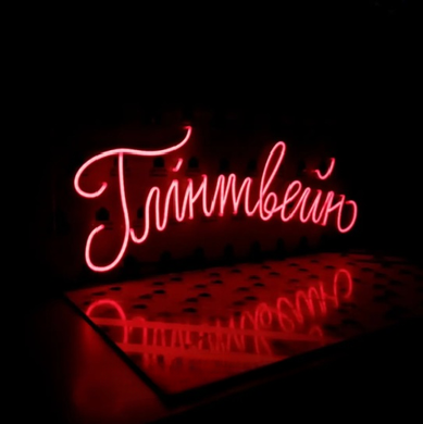 LED неонова реклама для кав'ярень та точок з гарячими напоями.