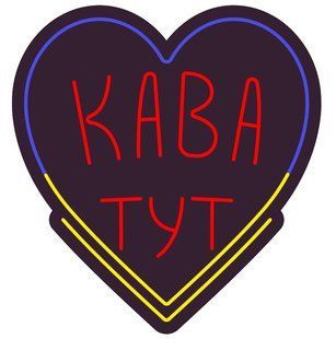 Неонова вивіска Кава тут 500х470 мм