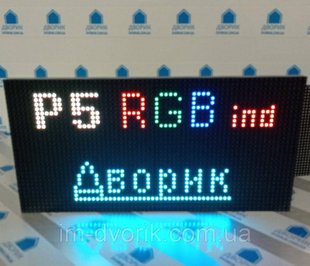 LED дисплей RGB P5 SMD2121 16х32см, Світлодіодний модуль IP20 RGB P5 для екранів, Модуль 64x32 Dvorik Led