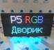 LED дисплей RGB P5 64х32 SMD2727 16х32см для вуличних екранів.