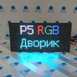 Світлодіодна матриця P5 64х32 пікселя для рекламних відеовітрин на вулиці.