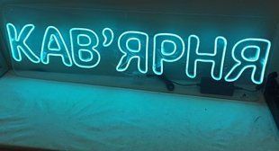 Неонова вивіска "Кав'ярня" RGB 300х1000 мм, RGB світлова вивіска "Кав'ярня" для кафе, Стильна неонова вивіска для закладу, Dvorik Led вивіска "Кав'ярня" RGB, Неонова вивіска з пультом для кав'ярень, Світлодіодна RGB-вивіска для кафе 300х1000 мм, Вивіска "