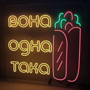 Неонова вивіска "Вона одна така" 800х800 мм &ndash; Dvorik Led