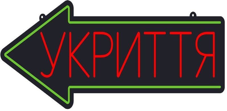 Неонова LED вивіска &laquo;Укриття&raquo; червона 660&times;240 мм