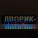 Світлодіодний Екран RGB P10 64x16 IP65 з Wi-Fi - Dvorik Led