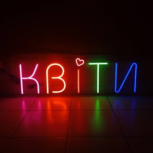 Неонова світлодіодна вивіска Квіти з кольоровими буквами 350х1100 мм