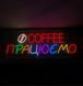Неонова вивіска Coffee Працюємо
