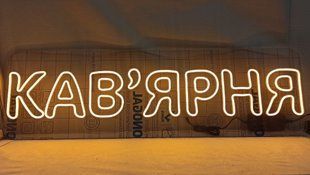 неонова вивіска Кав'ярня