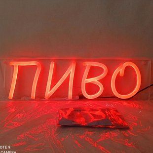 Неоновая вывеска Пиво 150х450 мм оранжевая | LED декор | Dvorik Led