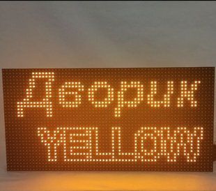 Біжучий рядок P10 жовтий з Wi-Fi