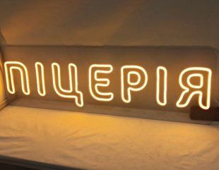 неонова вивіска для піцерії, LED вивіска Піцерія, жовта неонова вивіска для ресторану, рекламна вивіска для кафе, світлодіодна вивіска для піци
