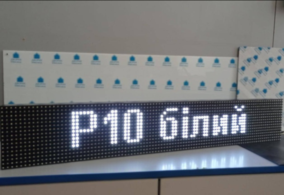Вуличний бігучий рядок P10 IP65 білий